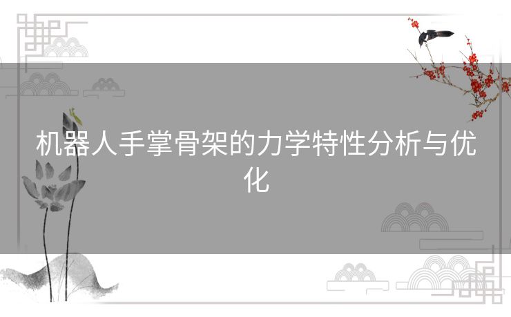 机器人手掌骨架的力学特性分析与优化