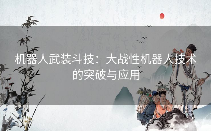 机器人武装斗技：大战性机器人技术的突破与应用