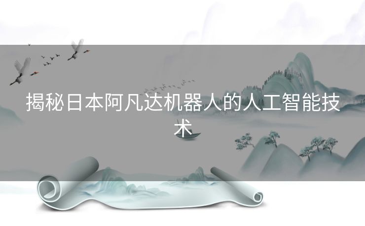 揭秘日本阿凡达机器人的人工智能技术
