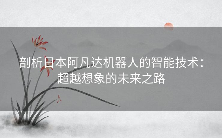 剖析日本阿凡达机器人的智能技术：超越想象的未来之路