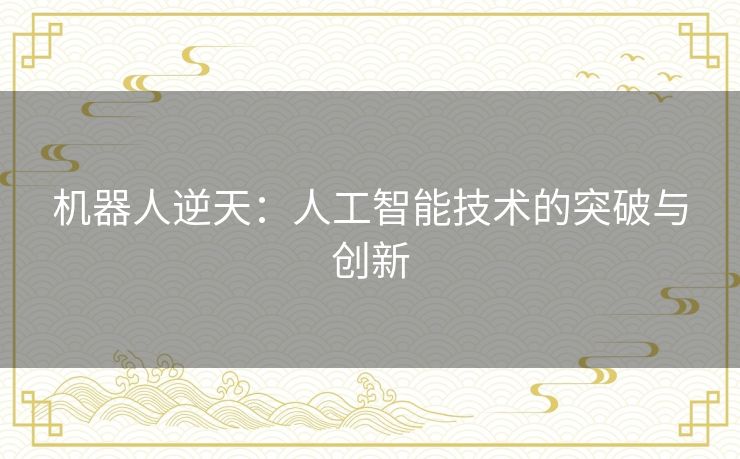 机器人逆天：人工智能技术的突破与创新