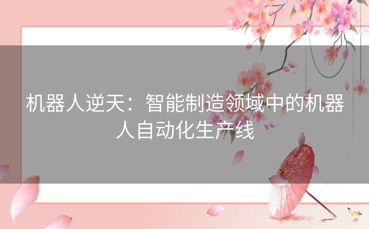 机器人逆天：智能制造领域中的机器人自动化生产线