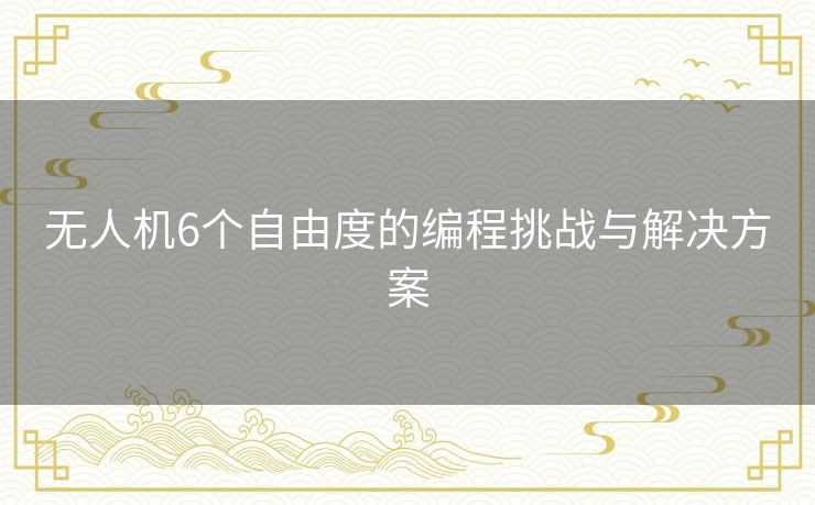 无人机6个自由度的编程挑战与解决方案