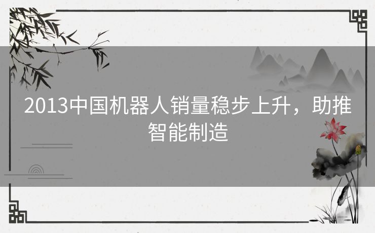 2013中国机器人销量稳步上升，助推智能制造