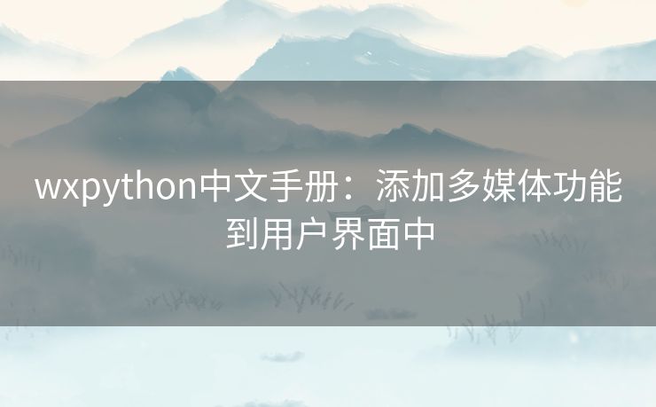 wxpython中文手册：添加多媒体功能到用户界面中