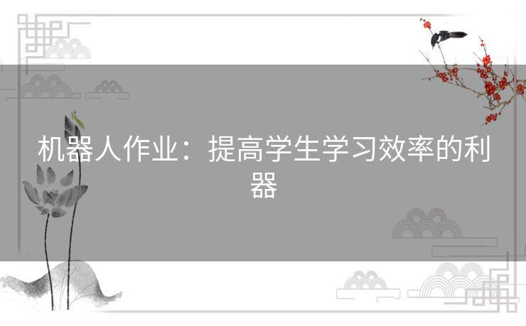 机器人作业：提高学生学习效率的利器
