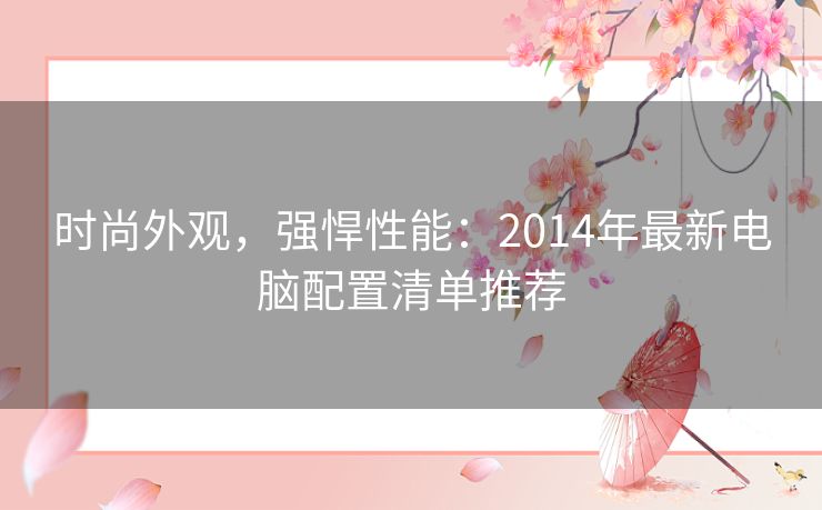 时尚外观，强悍性能：2014年最新电脑配置清单推荐