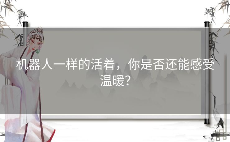 机器人一样的活着，你是否还能感受温暖？