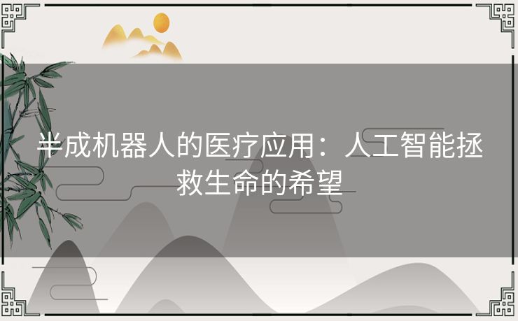 半成机器人的医疗应用：人工智能拯救生命的希望