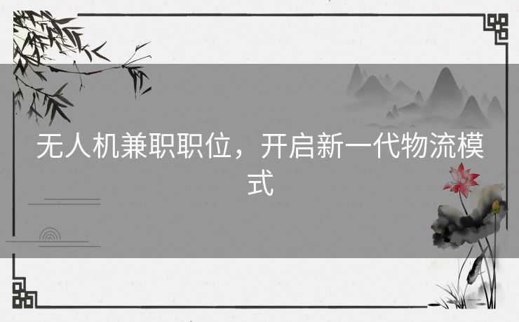 无人机兼职职位，开启新一代物流模式