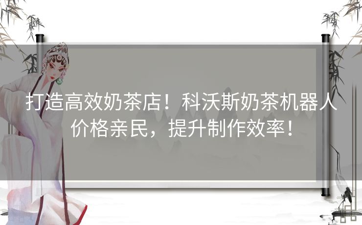 打造高效奶茶店！科沃斯奶茶机器人价格亲民，提升制作效率！