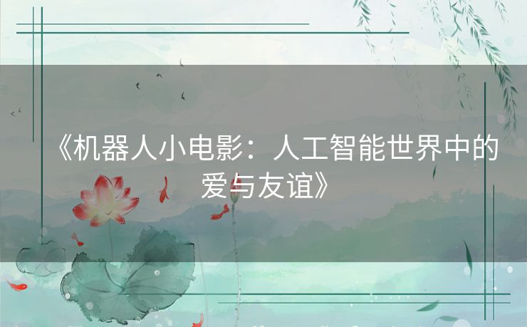 《机器人小电影：人工智能世界中的爱与友谊》