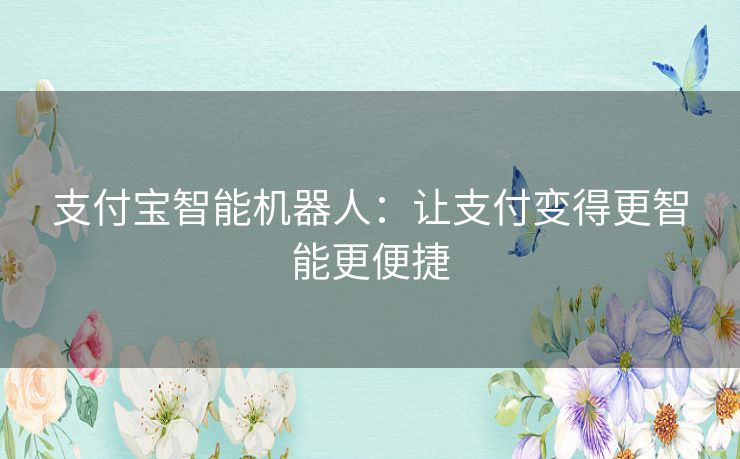 支付宝智能机器人：让支付变得更智能更便捷