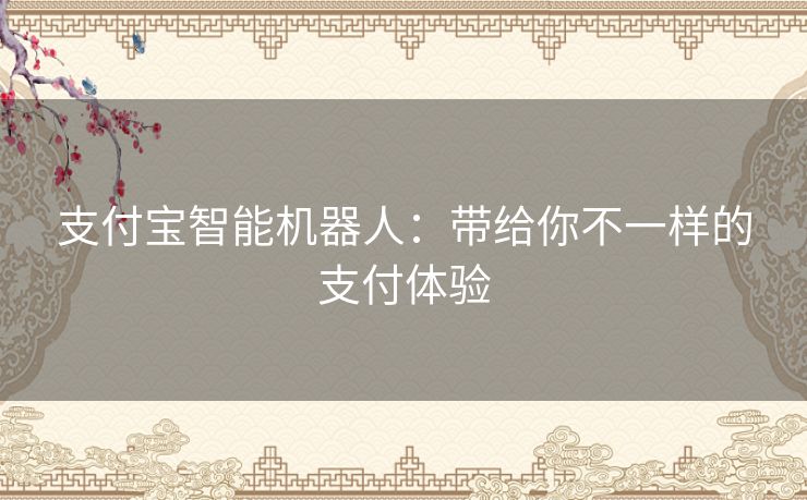 支付宝智能机器人：带给你不一样的支付体验