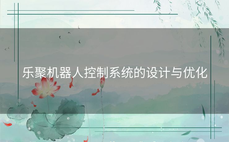 乐聚机器人控制系统的设计与优化