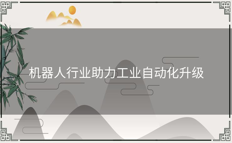 机器人行业助力工业自动化升级