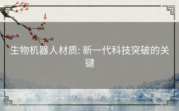 生物机器人材质: 新一代科技突破的关键