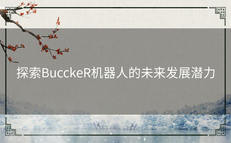 探索BucckeR机器人的未来发展潜力