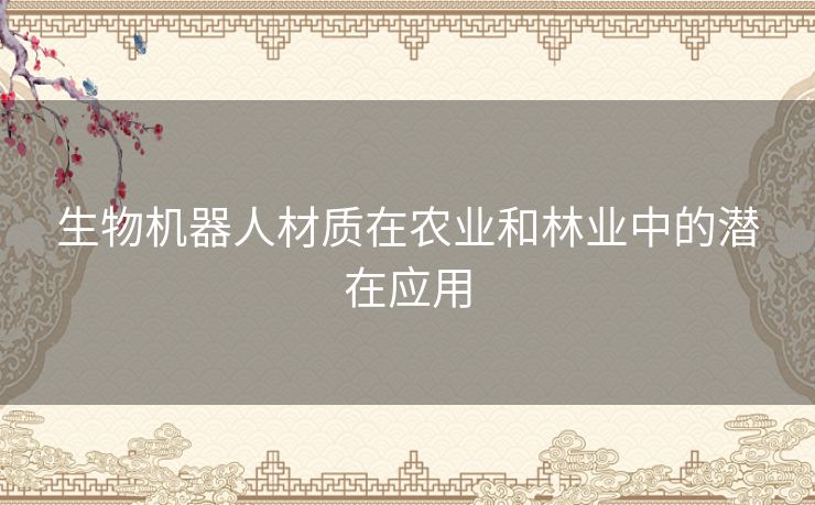 生物机器人材质在农业和林业中的潜在应用