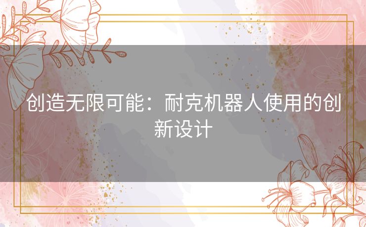 创造无限可能：耐克机器人使用的创新设计