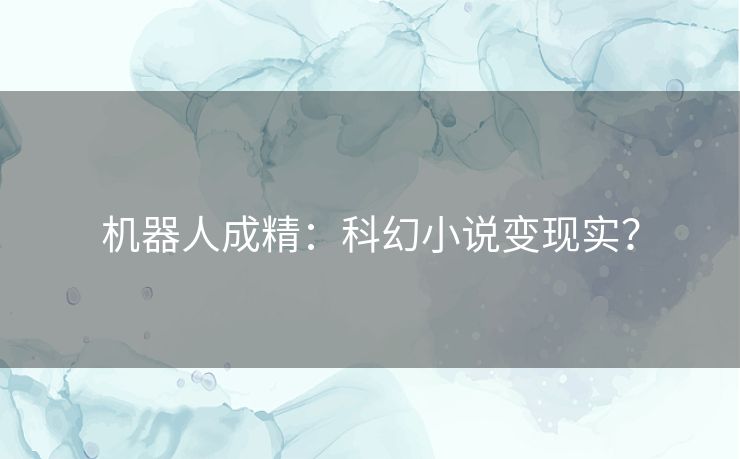 机器人成精：科幻小说变现实？