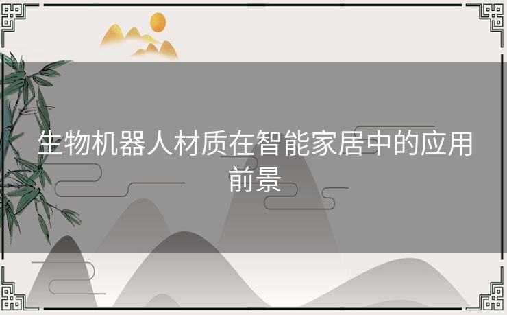 生物机器人材质在智能家居中的应用前景