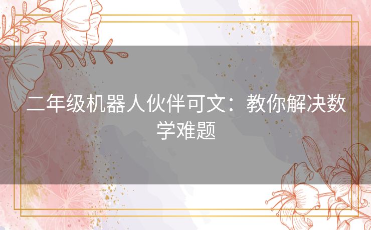 二年级机器人伙伴可文：教你解决数学难题