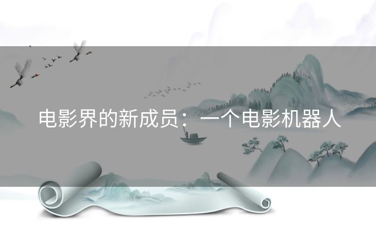 电影界的新成员：一个电影机器人