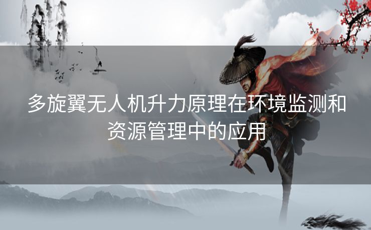 多旋翼无人机升力原理在环境监测和资源管理中的应用