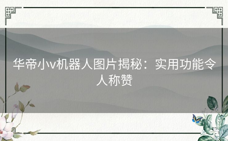 华帝小v机器人图片揭秘：实用功能令人称赞