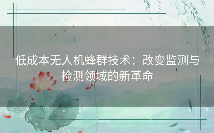 低成本无人机蜂群技术：改变监测与检测领域的新革命