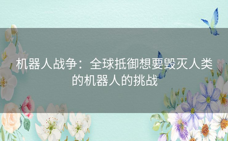机器人战争：全球抵御想要毁灭人类的机器人的挑战