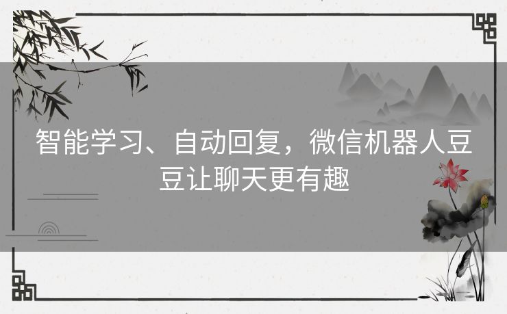 智能学习、自动回复，微信机器人豆豆让聊天更有趣
