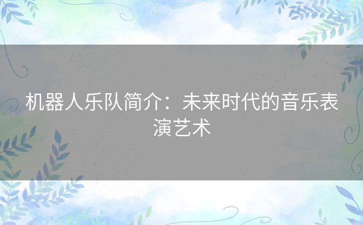 机器人乐队简介：未来时代的音乐表演艺术
