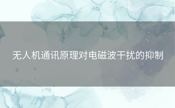 无人机通讯原理对电磁波干扰的抑制