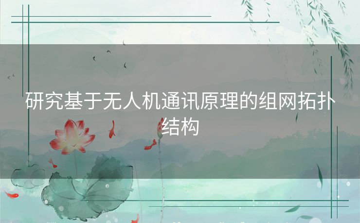 研究基于无人机通讯原理的组网拓扑结构