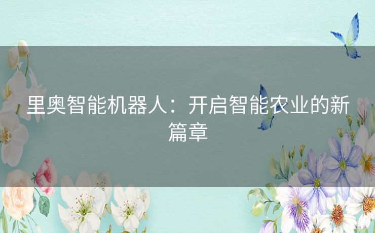 里奥智能机器人：开启智能农业的新篇章