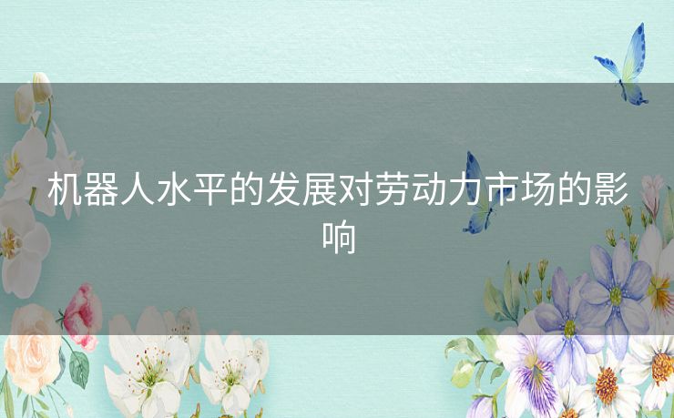 机器人水平的发展对劳动力市场的影响