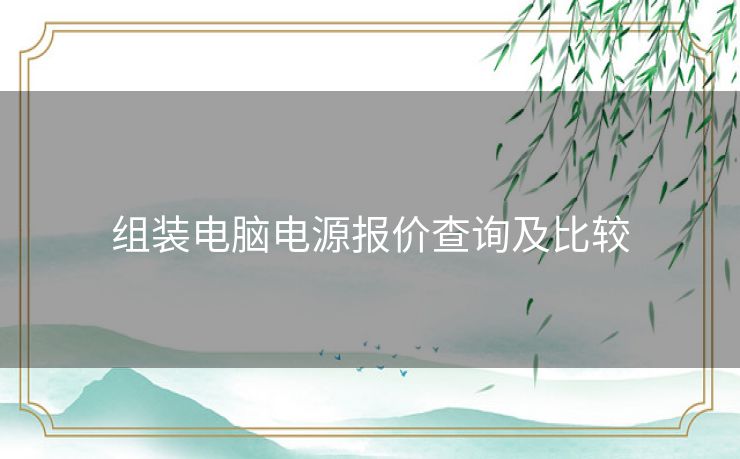 组装电脑电源报价查询及比较