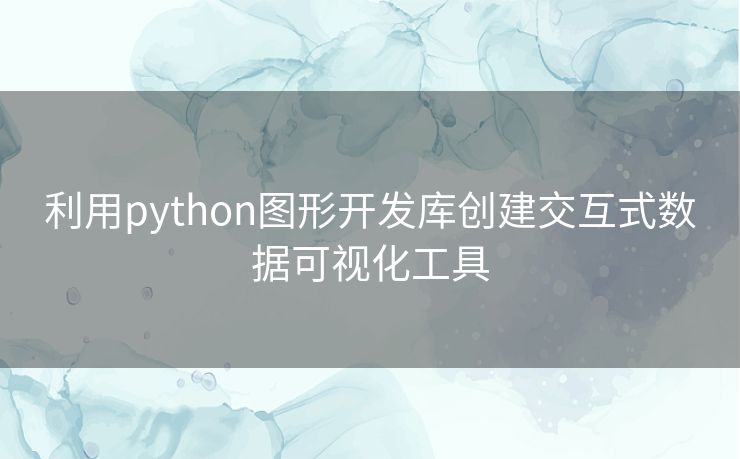 利用python图形开发库创建交互式数据可视化工具