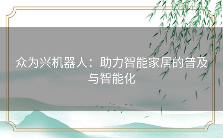 众为兴机器人：助力智能家居的普及与智能化