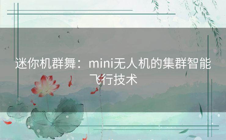 迷你机群舞：mini无人机的集群智能飞行技术
