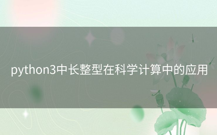python3中长整型在科学计算中的应用