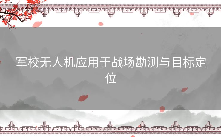 军校无人机应用于战场勘测与目标定位