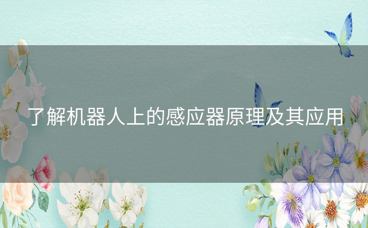 了解机器人上的感应器原理及其应用