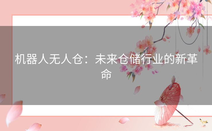 机器人无人仓：未来仓储行业的新革命