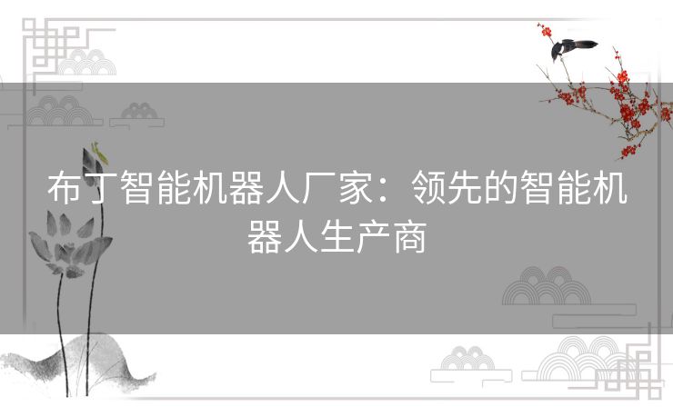 布丁智能机器人厂家：领先的智能机器人生产商