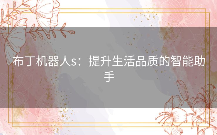 布丁机器人s：提升生活品质的智能助手
