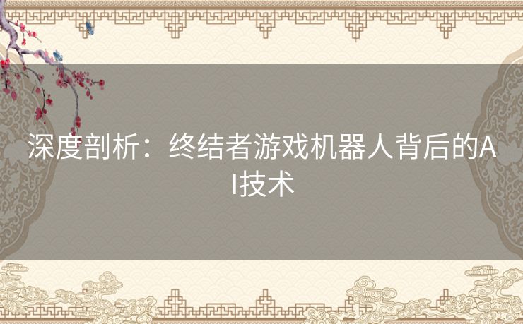 深度剖析：终结者游戏机器人背后的AI技术