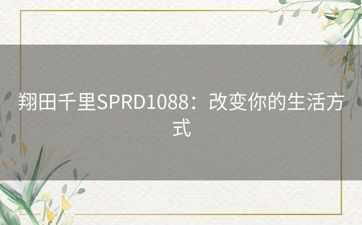 翔田千里SPRD1088：改变你的生活方式